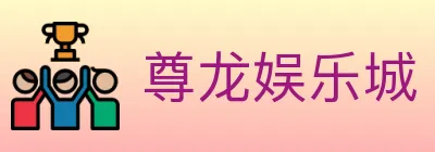 尊龙娱乐城 logo